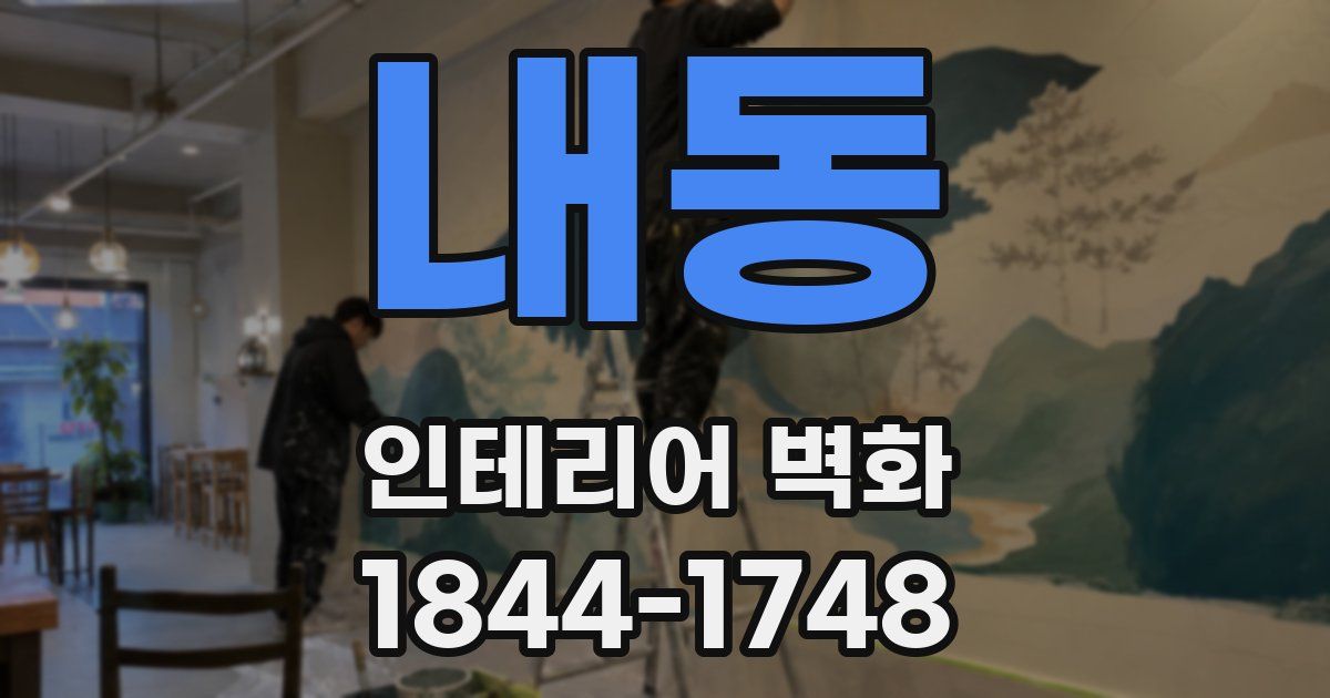 내동 인테리어 벽화