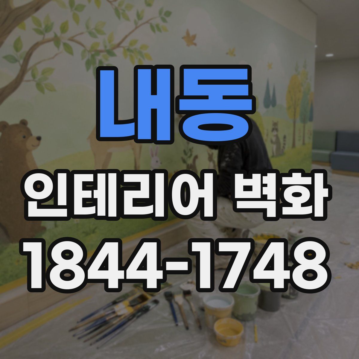 내동 인테리어 벽화