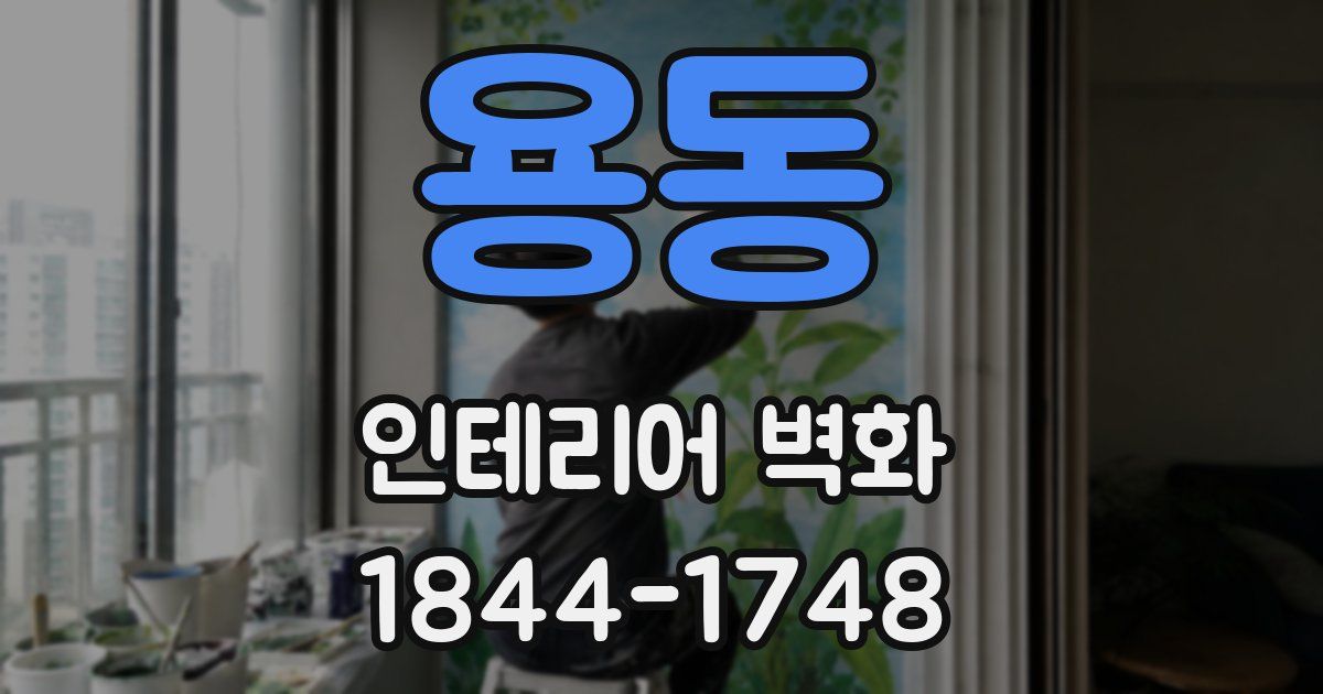 용동 인테리어 벽화