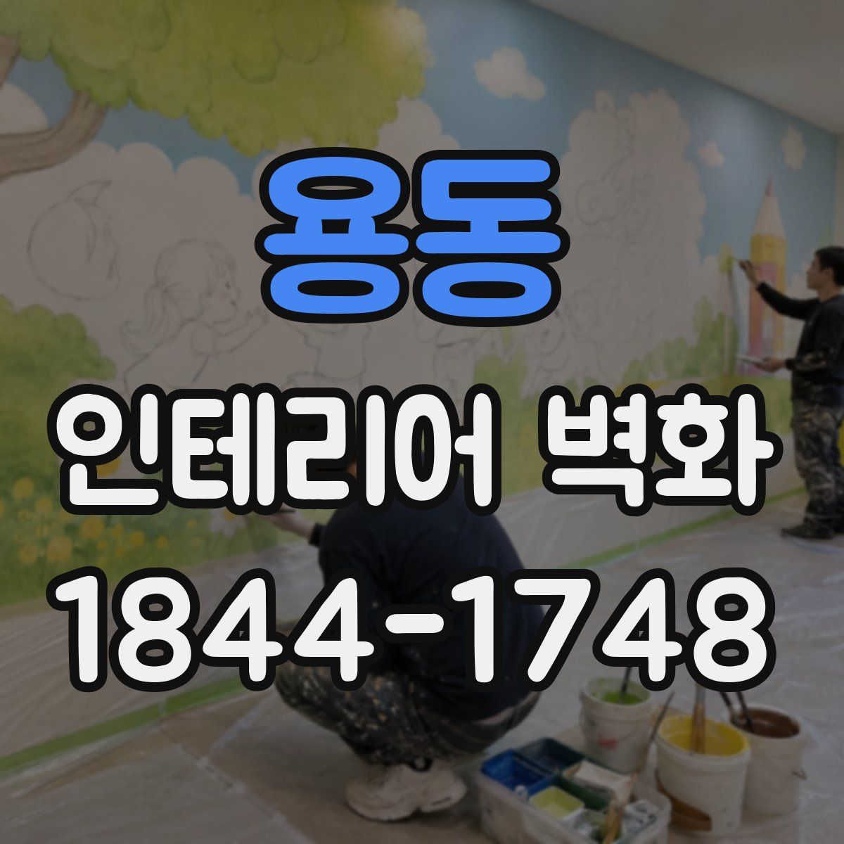 용동 인테리어 벽화