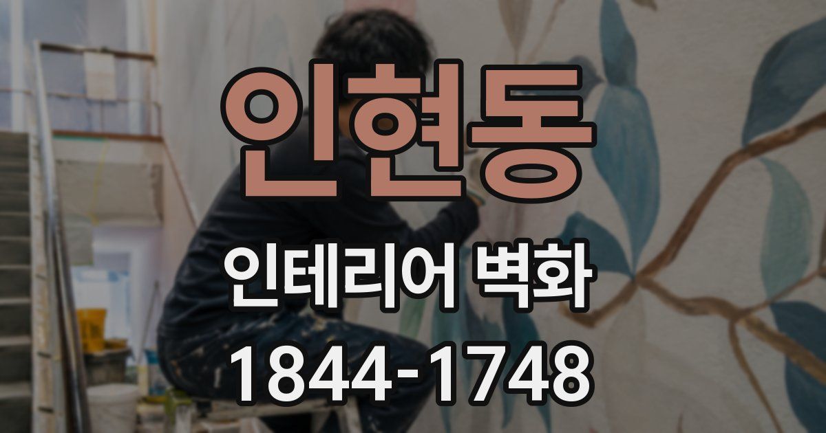 인현동 인테리어 벽화