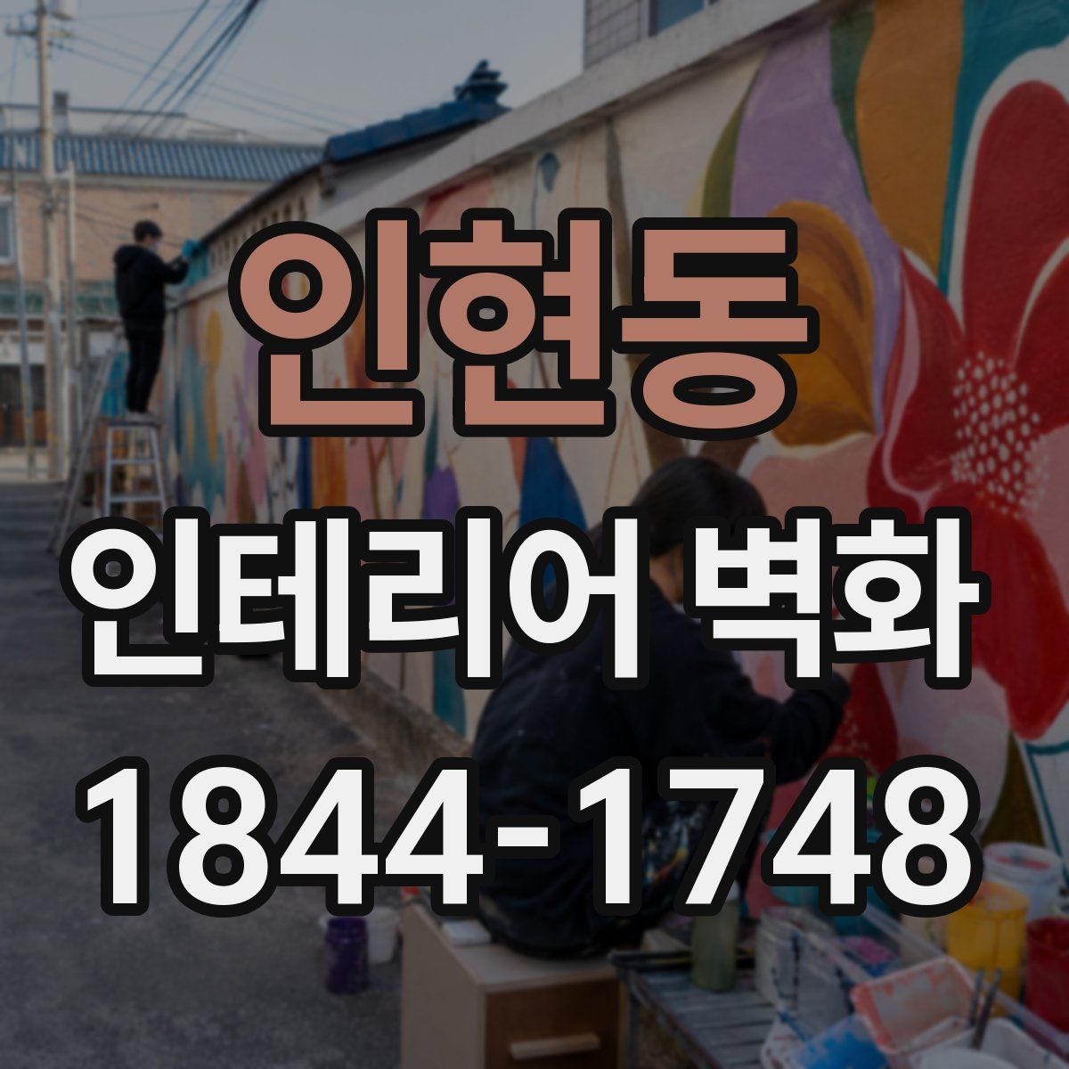 인현동 인테리어 벽화