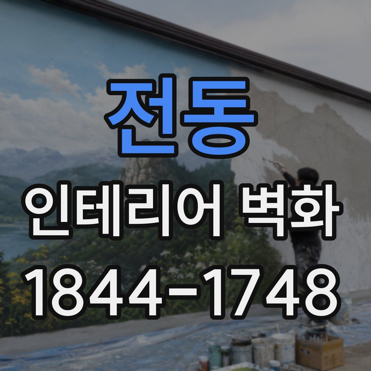 전동 인테리어 벽화