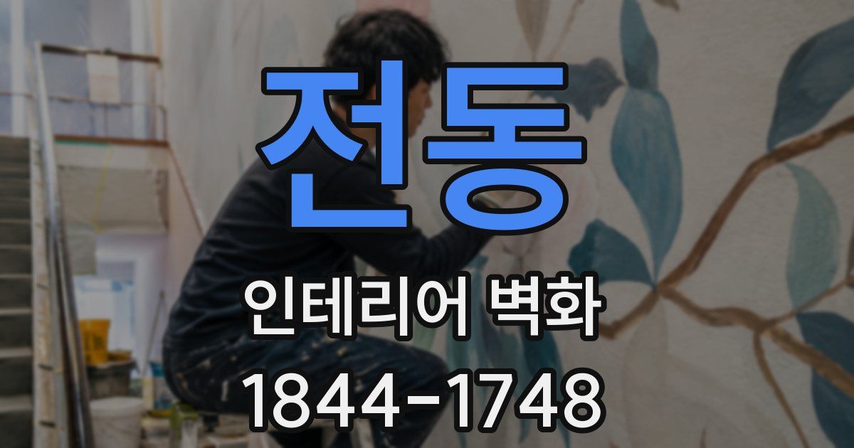 전동 인테리어 벽화