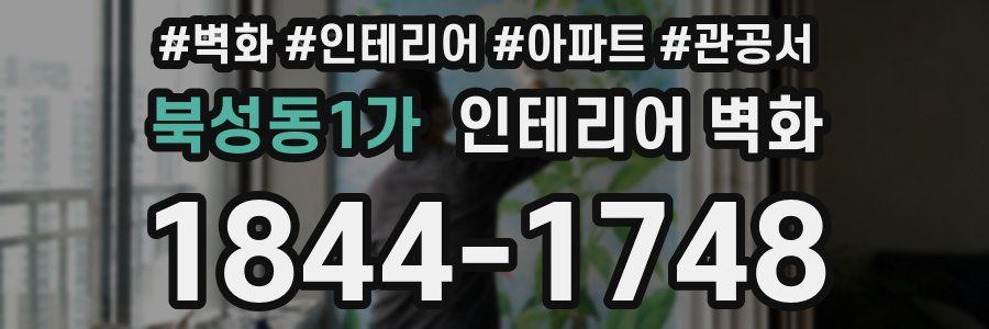 북성동1가 인테리어 벽화