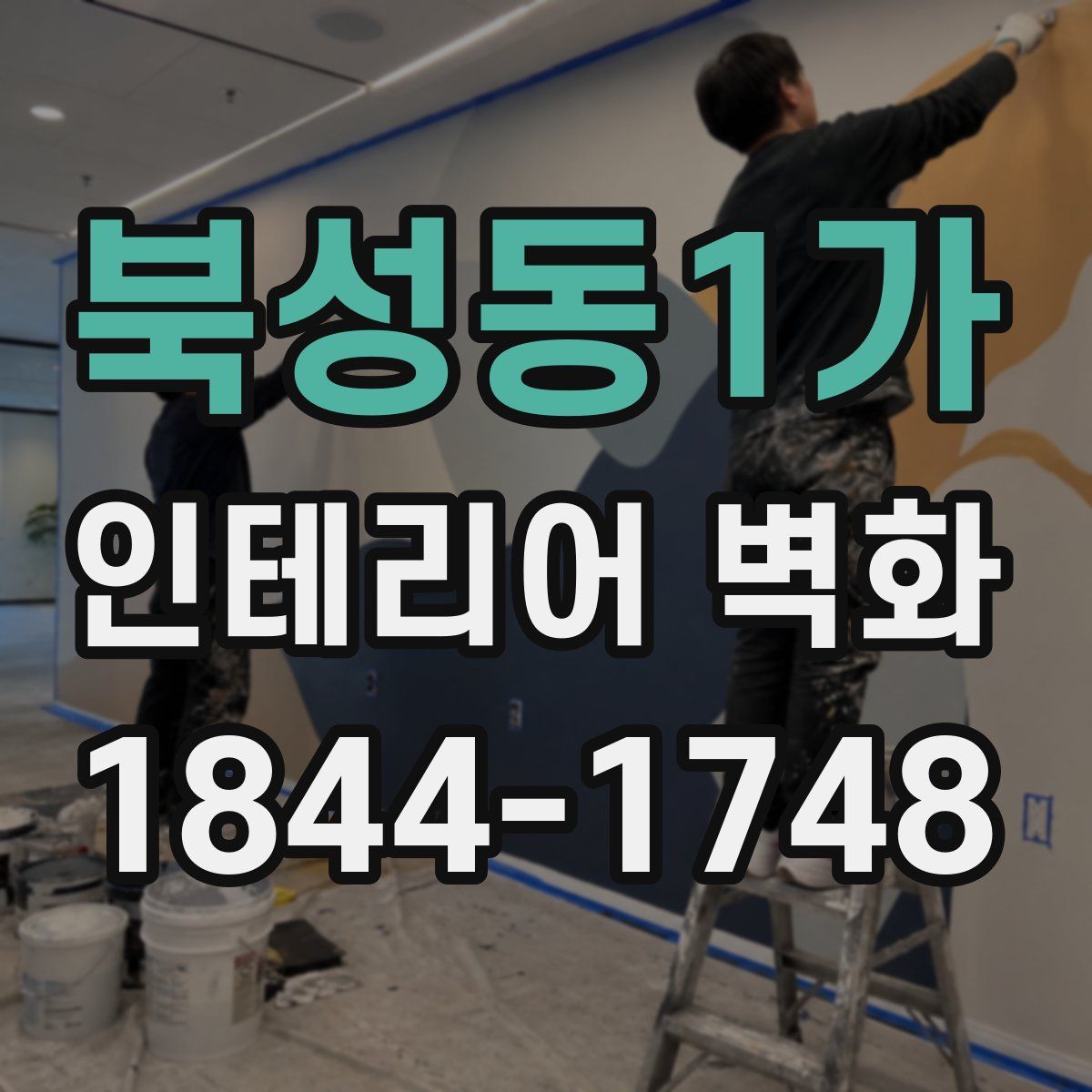 북성동1가 인테리어 벽화