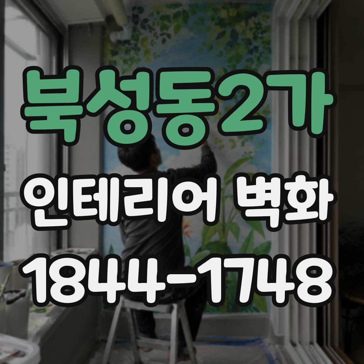 북성동2가 인테리어 벽화