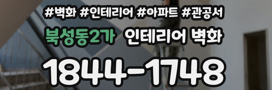 북성동2가 인테리어 벽화