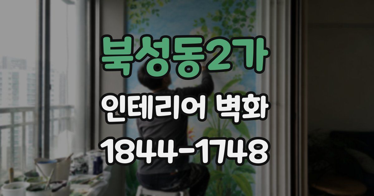 북성동2가 인테리어 벽화