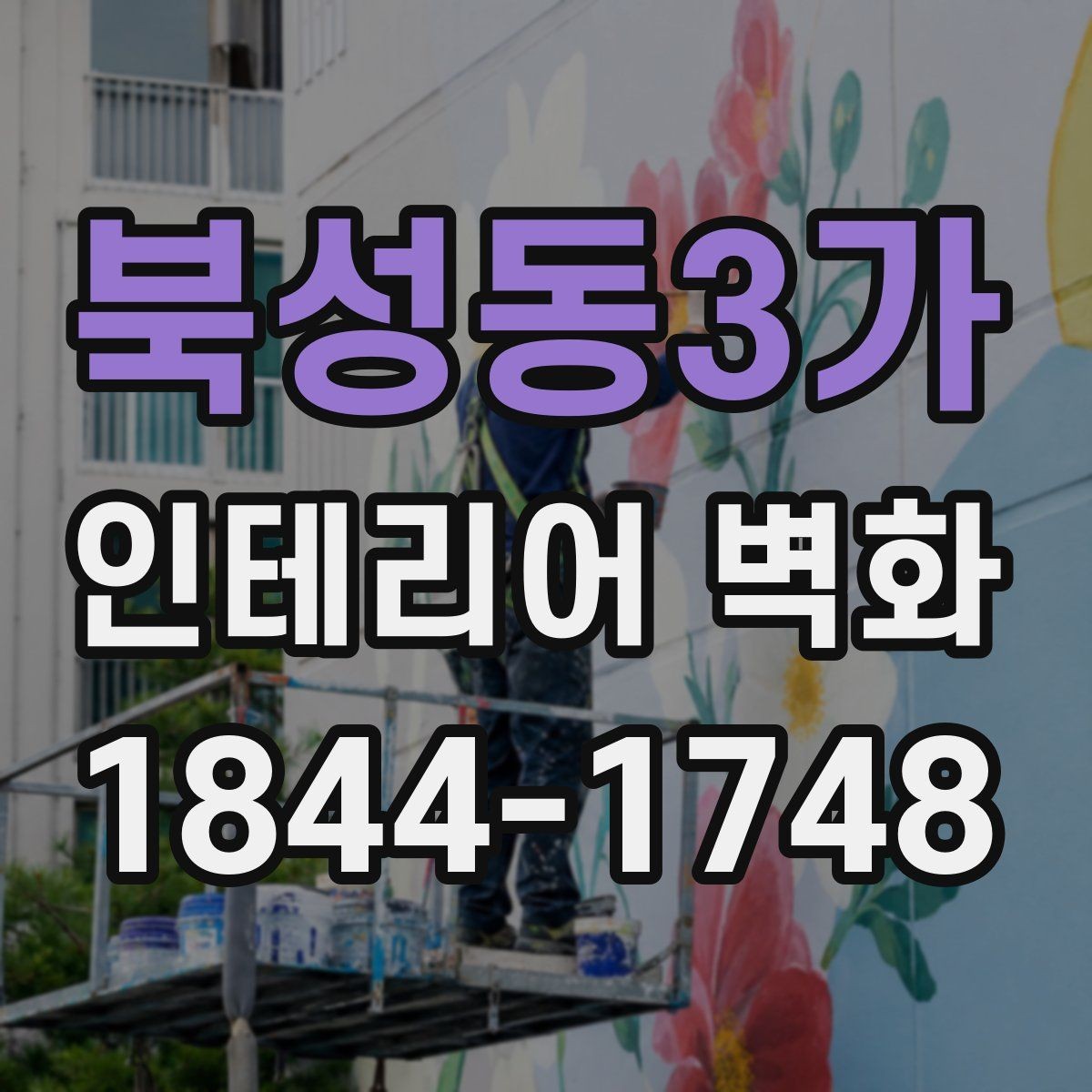 북성동3가 인테리어 벽화 기존 마감재와 자연스럽게 어우러지는 방법