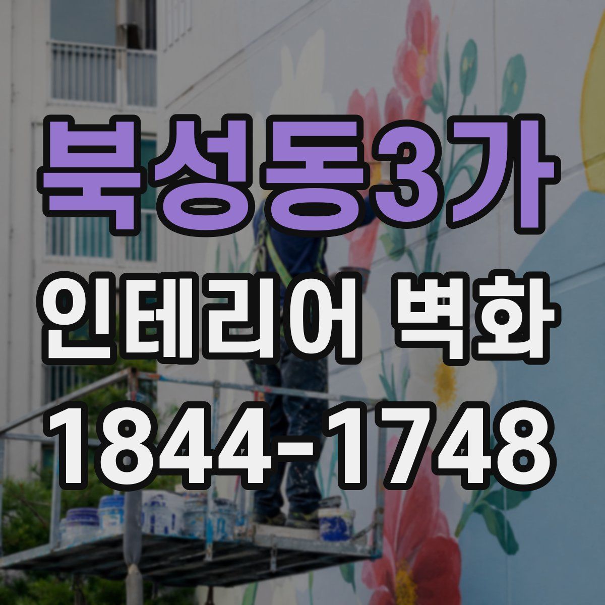북성동3가 인테리어 벽화