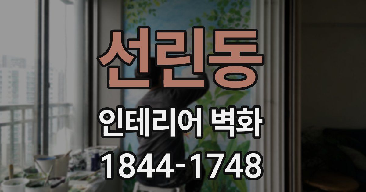 선린동 인테리어 벽화