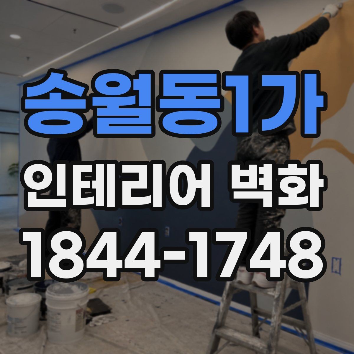 송월동1가 인테리어 벽화 어린이 공간에 어울리는 밝고 부드러운 표현