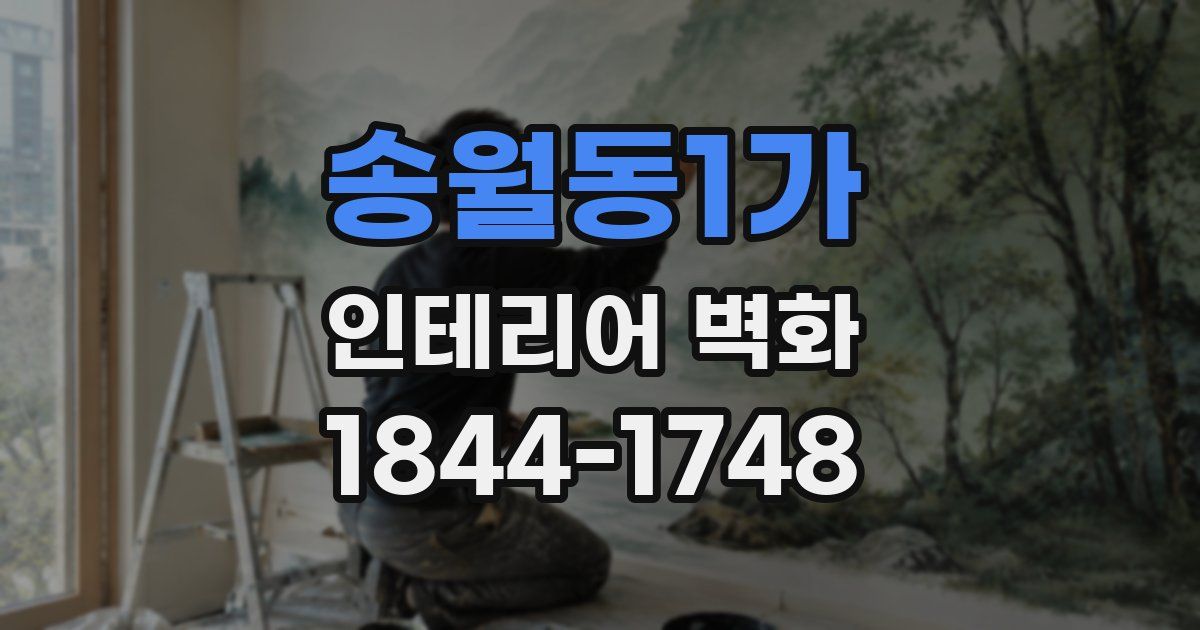 송월동1가 인테리어 벽화