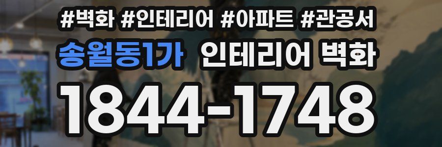 송월동1가 인테리어 벽화