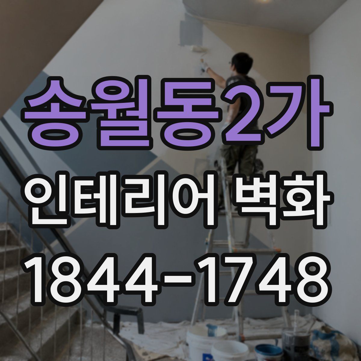 송월동2가 인테리어 벽화