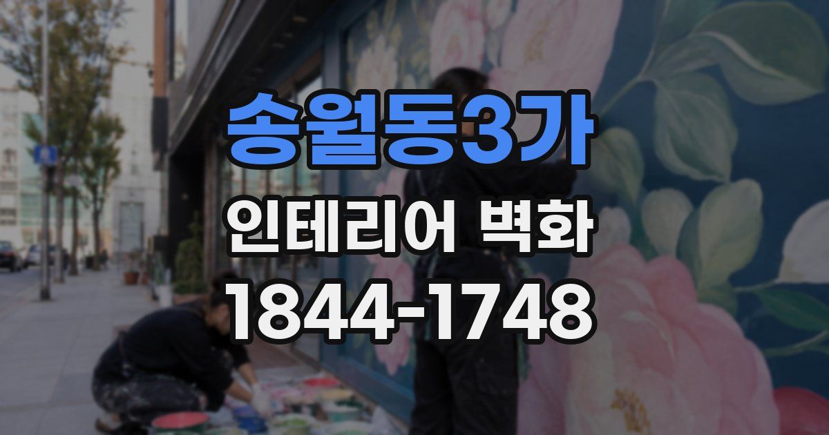 송월동3가 인테리어 벽화
