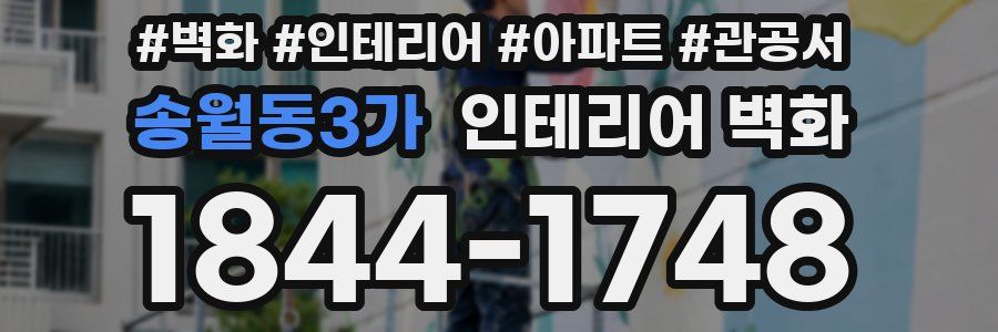 송월동3가 인테리어 벽화