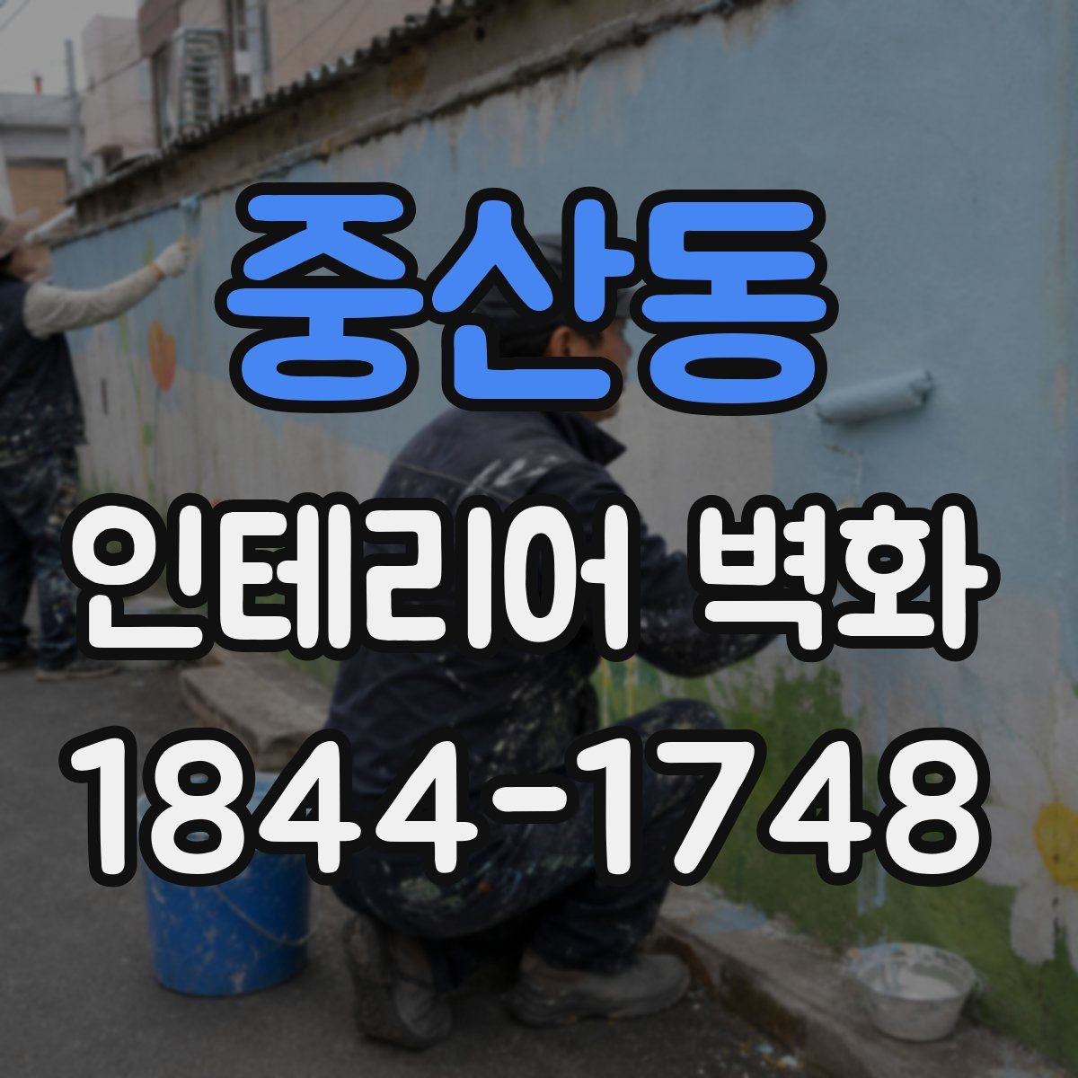 중산동 인테리어 벽화