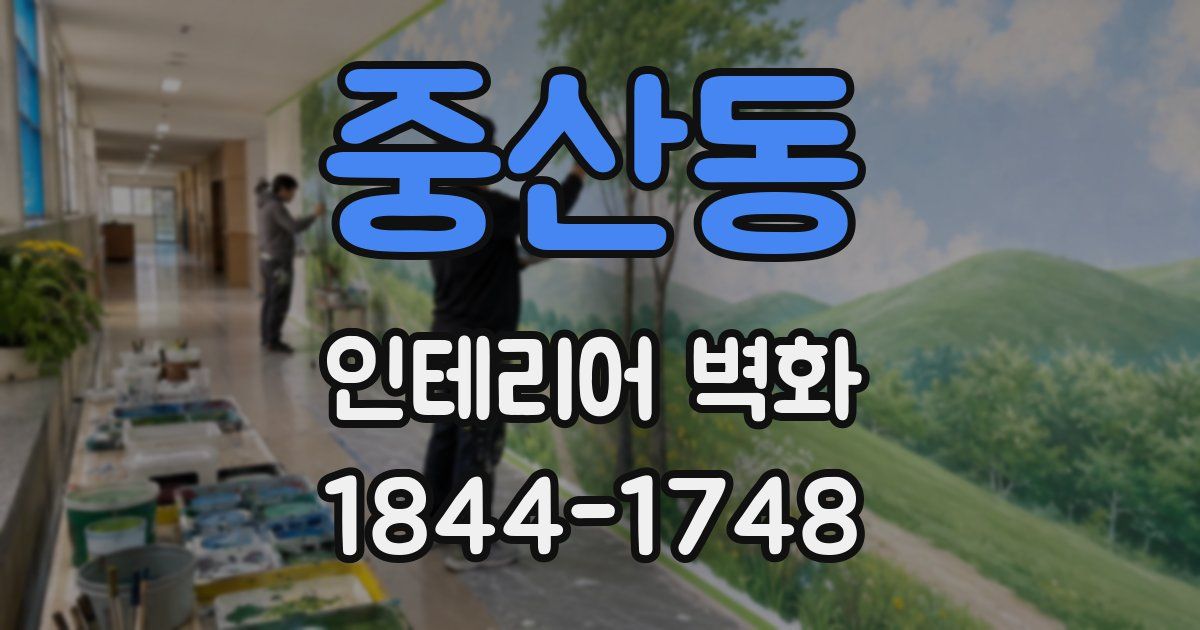 중산동 인테리어 벽화