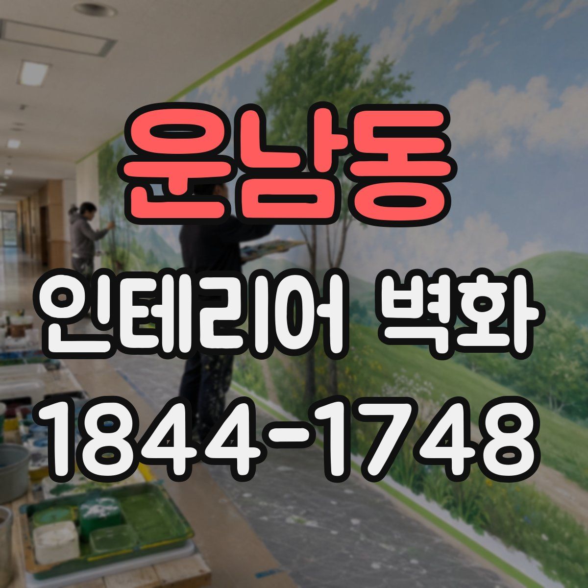 운남동 인테리어 벽화