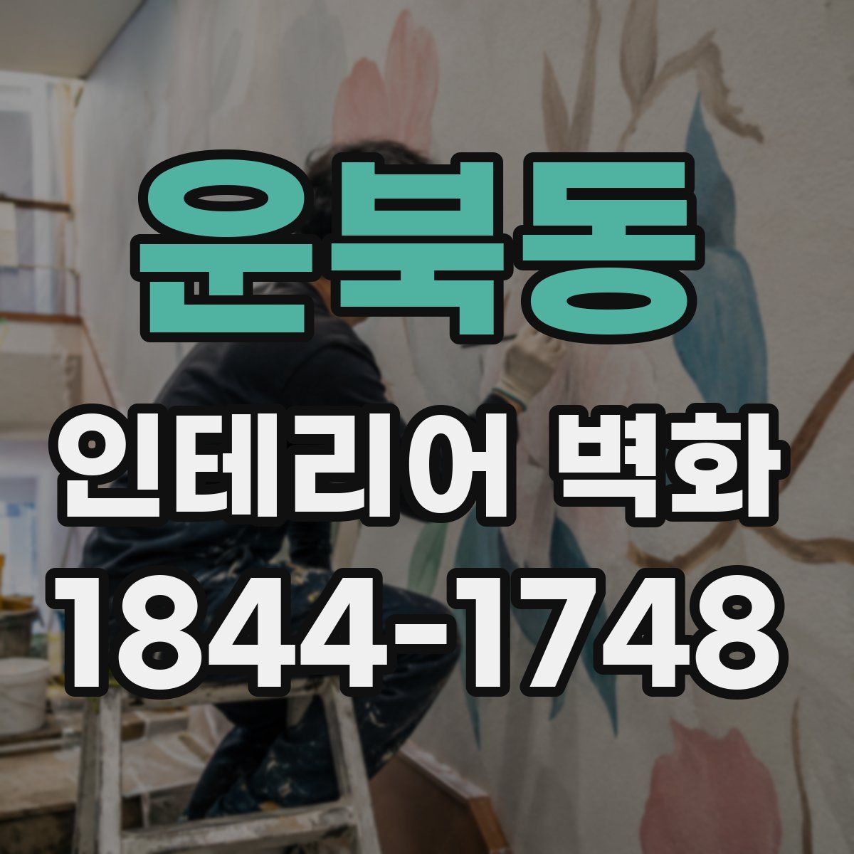 운북동 인테리어 벽화