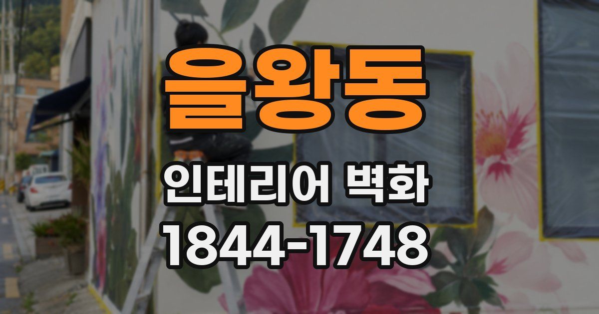 을왕동 인테리어 벽화