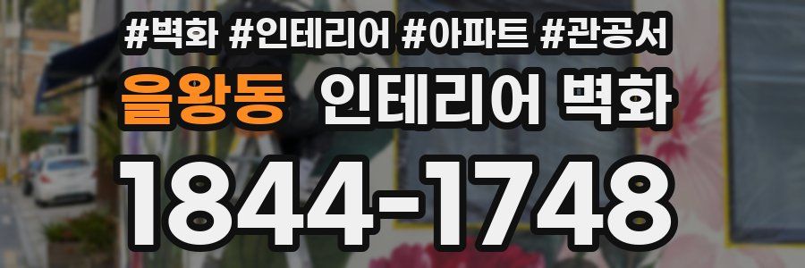을왕동 인테리어 벽화