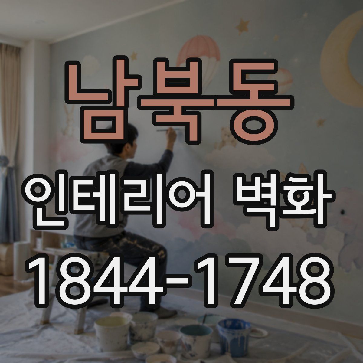 남북동 인테리어 벽화