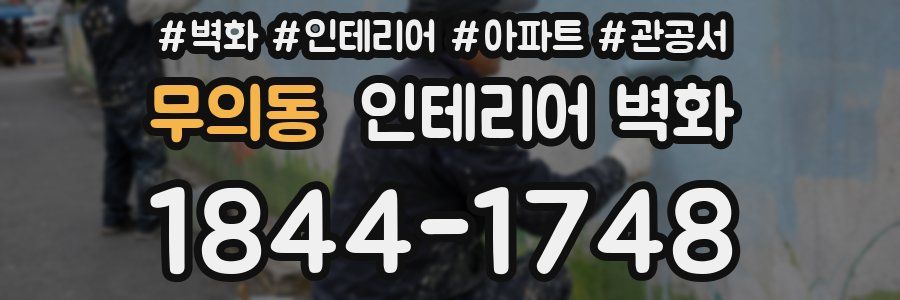 무의동 인테리어 벽화