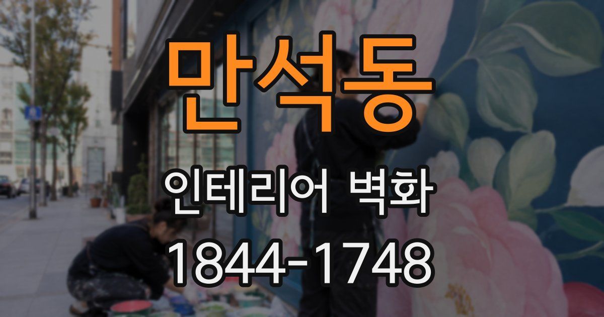 만석동 인테리어 벽화