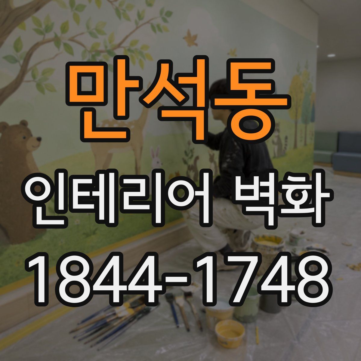 만석동 인테리어 벽화