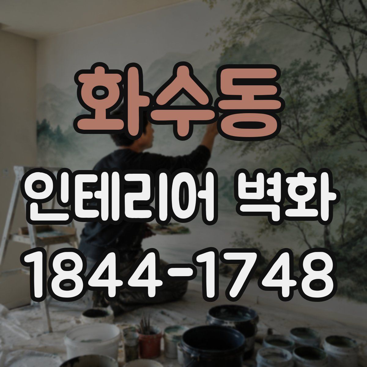 화수동 인테리어 벽화