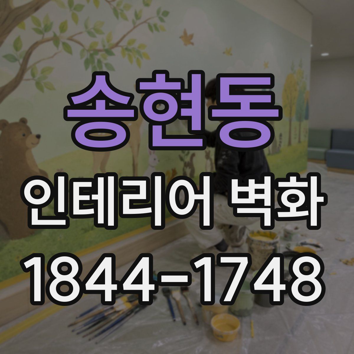 송현동 인테리어 벽화