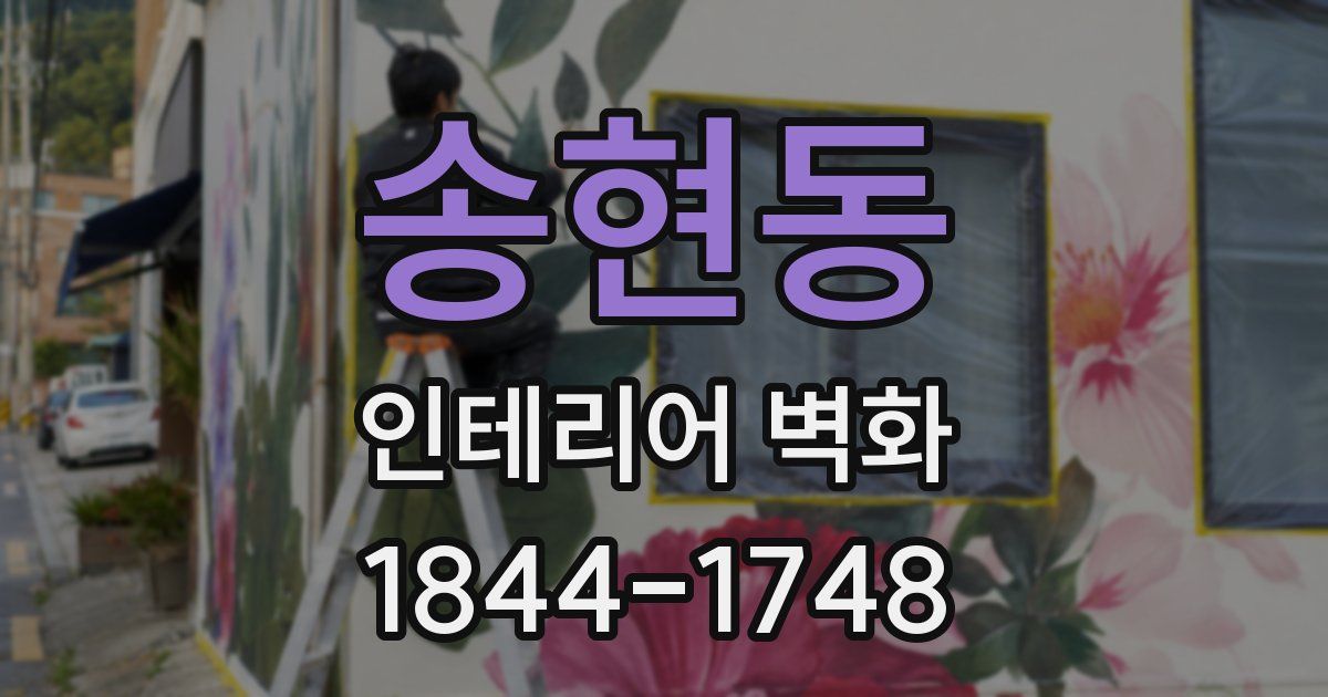 송현동 인테리어 벽화
