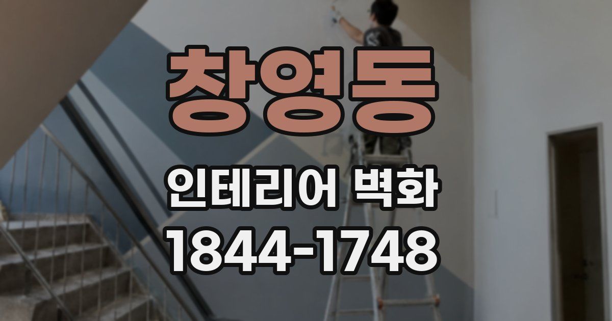 창영동 인테리어 벽화