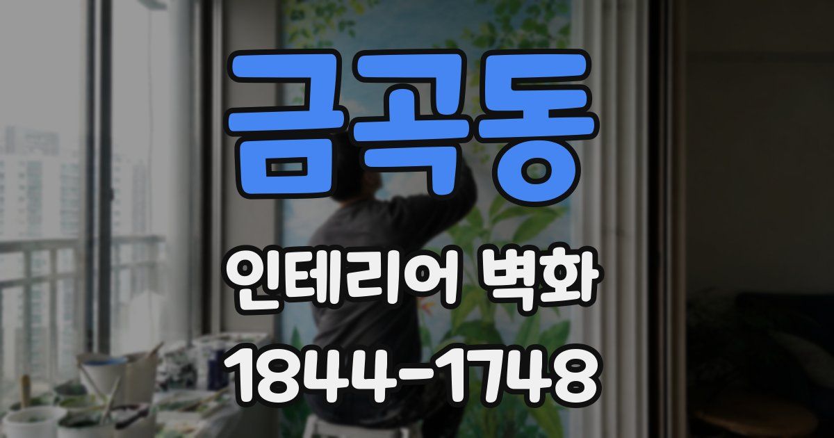 금곡동 인테리어 벽화