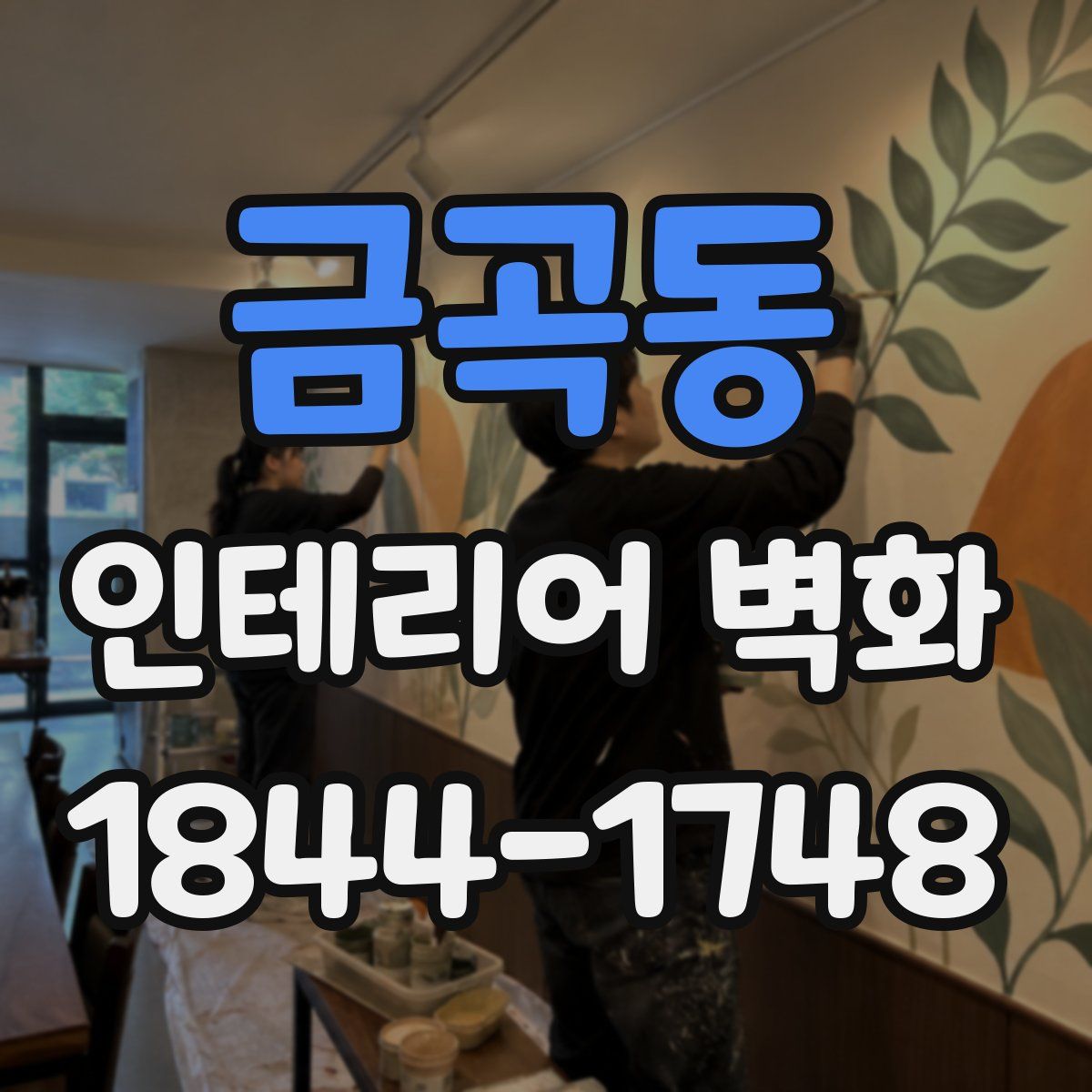 금곡동 인테리어 벽화