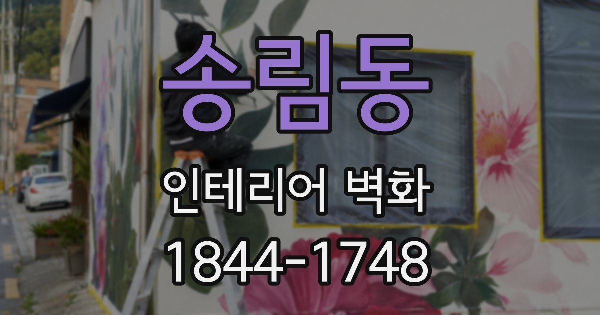 송림동 인테리어 벽화