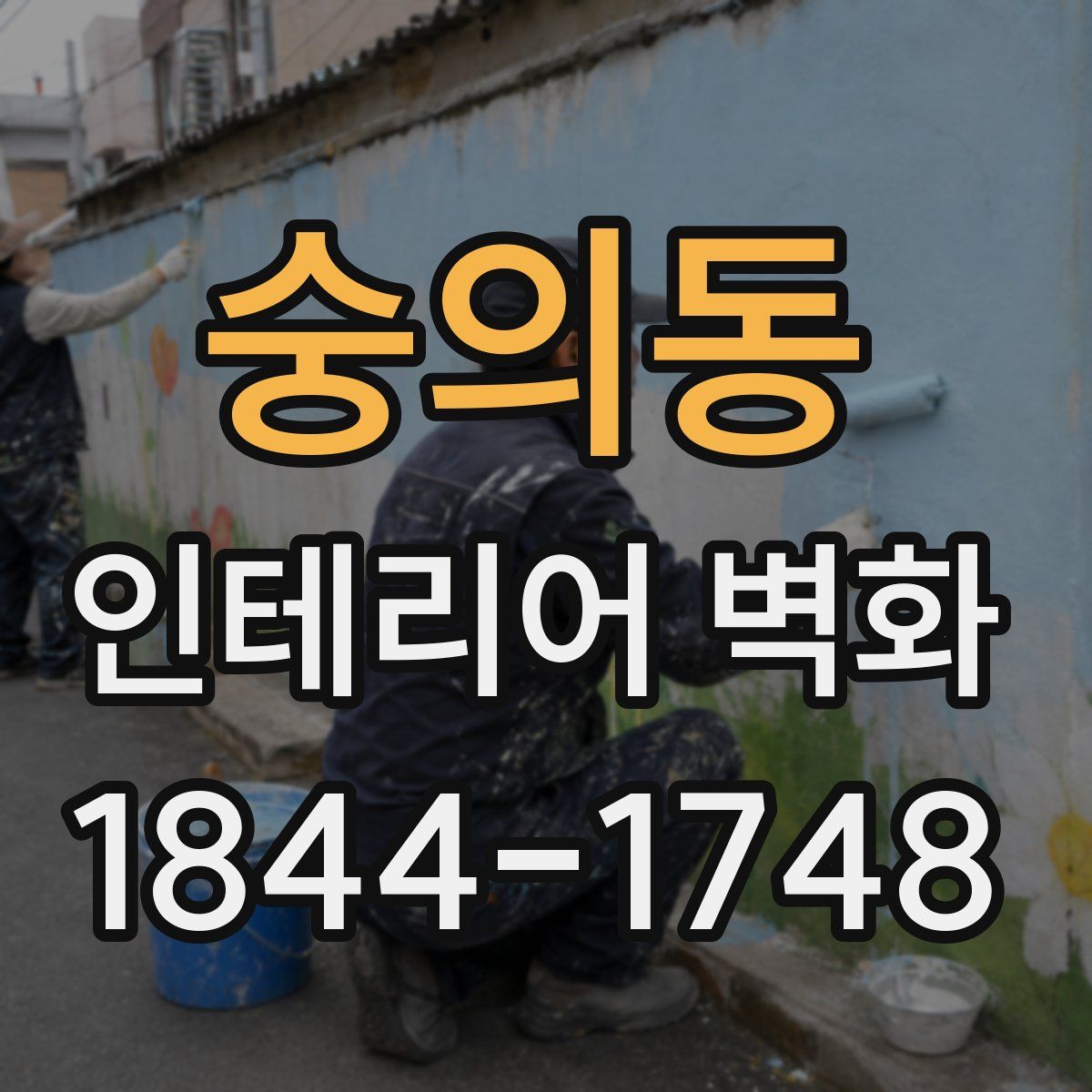숭의동 인테리어 벽화