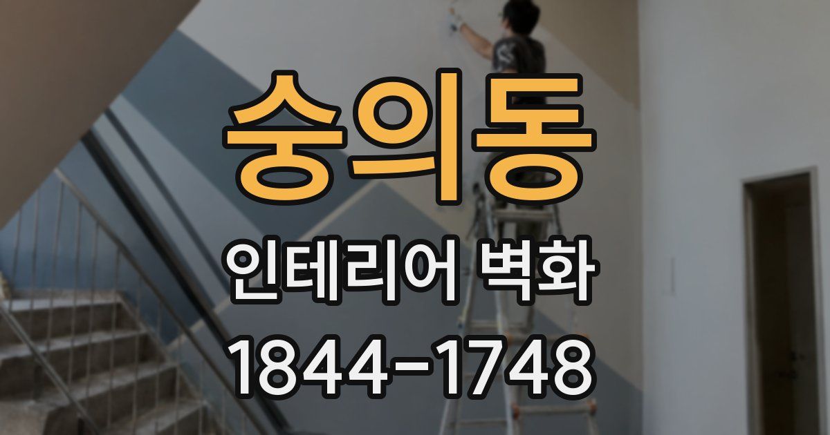 숭의동 인테리어 벽화