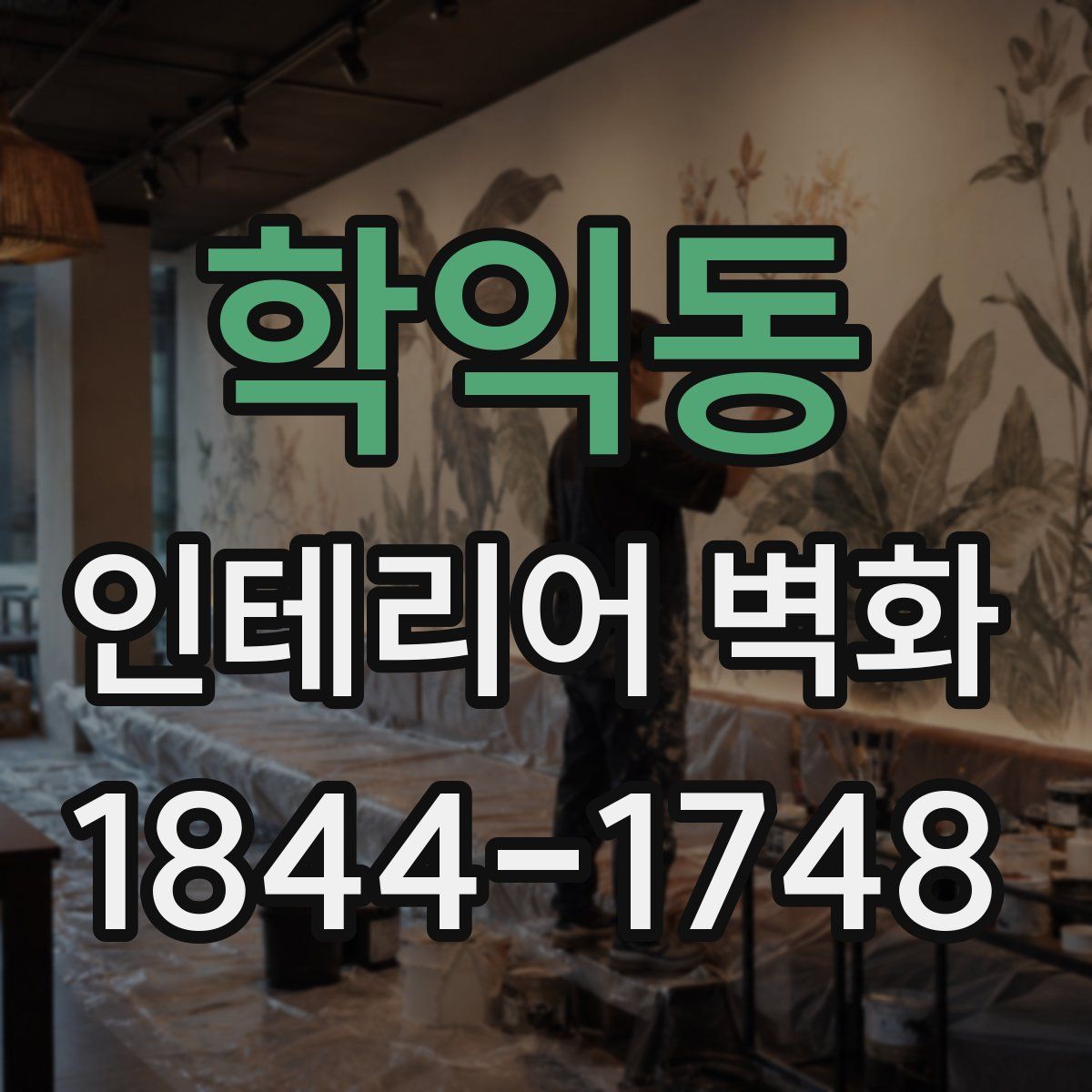학익동 인테리어 벽화
