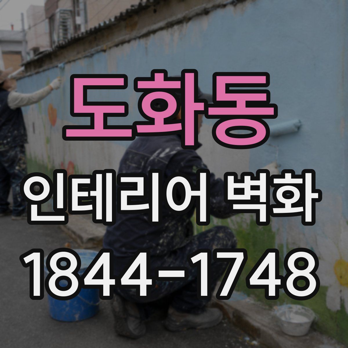 도화동 인테리어 벽화