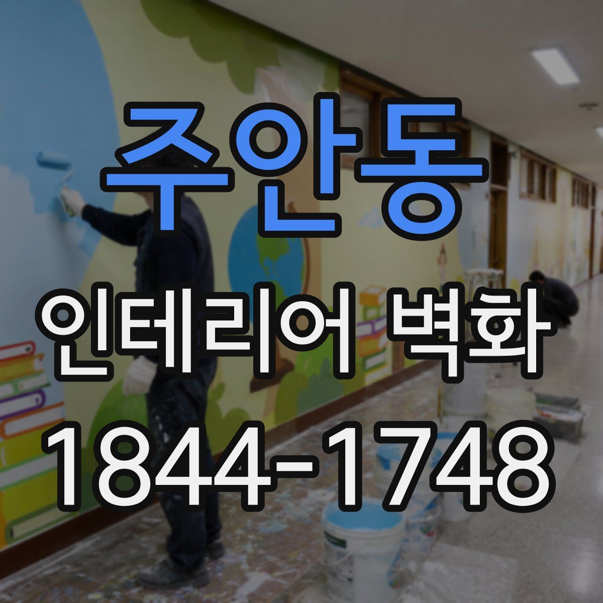 주안동 인테리어 벽화