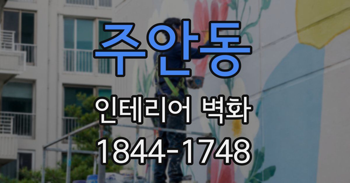 주안동 인테리어 벽화