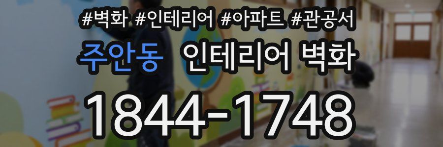 주안동 인테리어 벽화