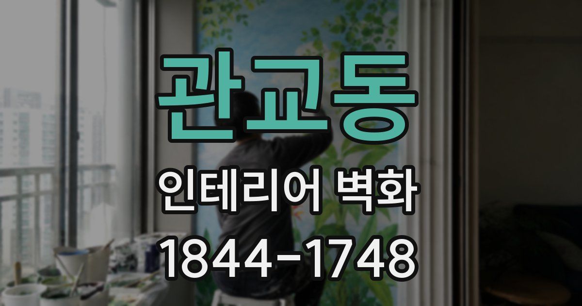 관교동 인테리어 벽화