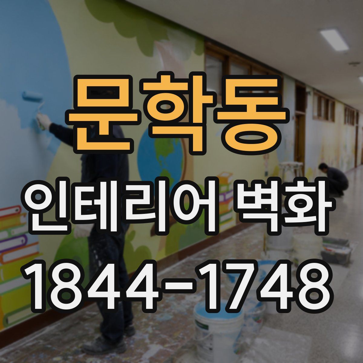 문학동 인테리어 벽화