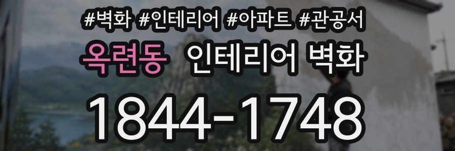 옥련동 인테리어 벽화