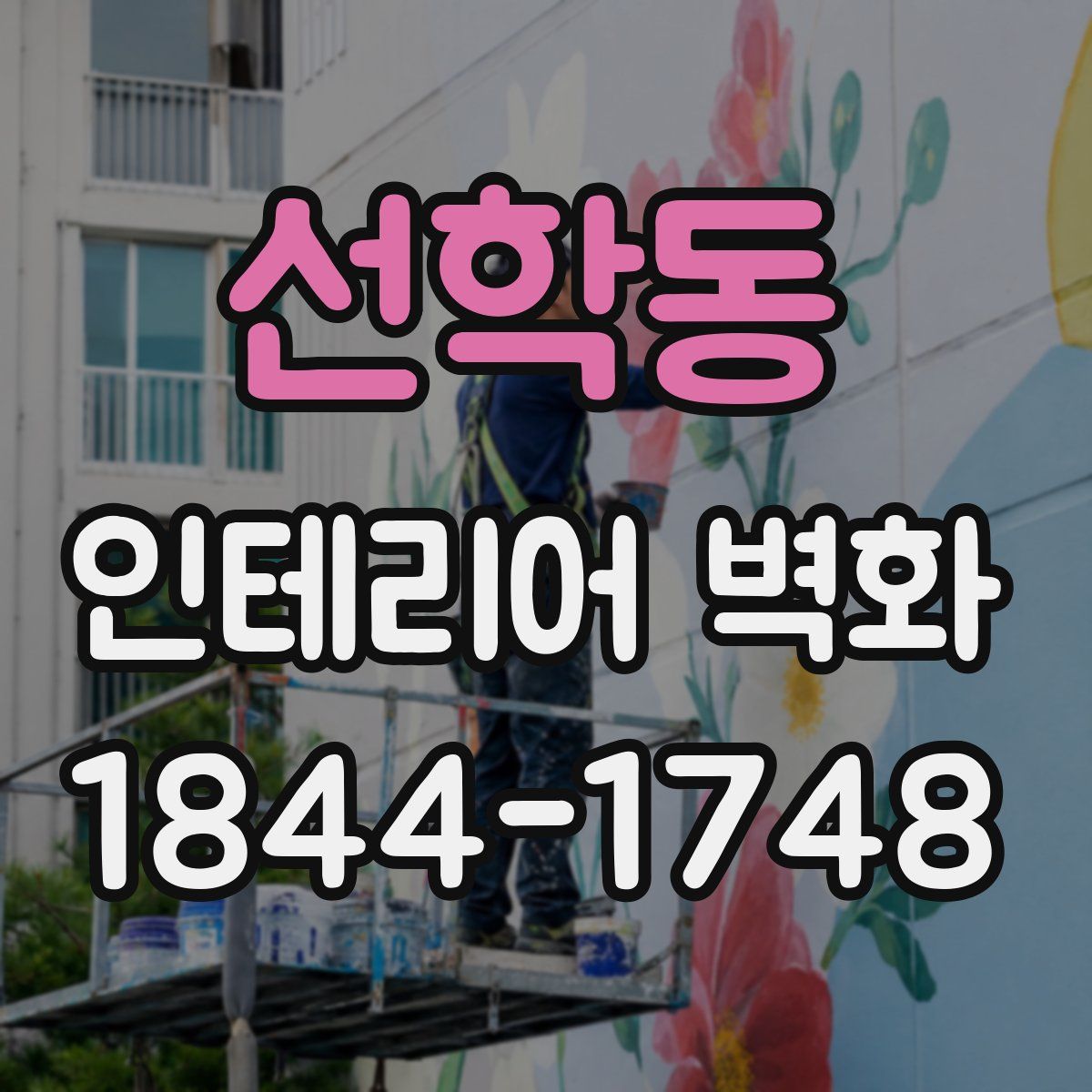 선학동 인테리어 벽화